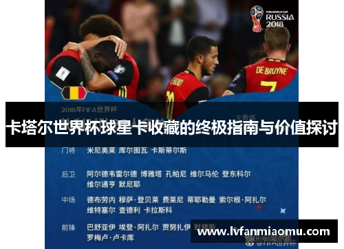 卡塔尔世界杯球星卡收藏的终极指南与价值探讨