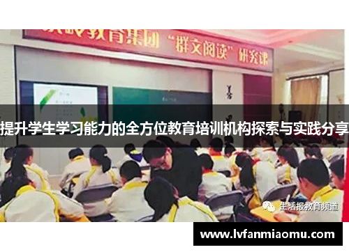 提升学生学习能力的全方位教育培训机构探索与实践分享