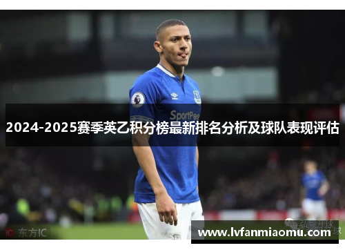2024-2025赛季英乙积分榜最新排名分析及球队表现评估