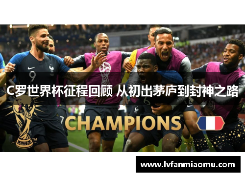 C罗世界杯征程回顾 从初出茅庐到封神之路