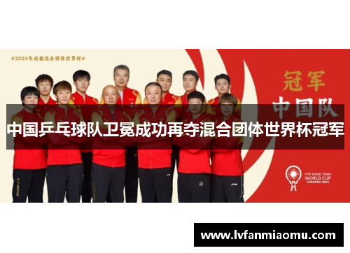 中国乒乓球队卫冕成功再夺混合团体世界杯冠军