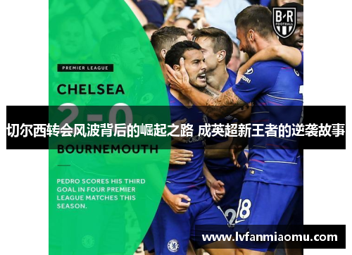 切尔西转会风波背后的崛起之路 成英超新王者的逆袭故事