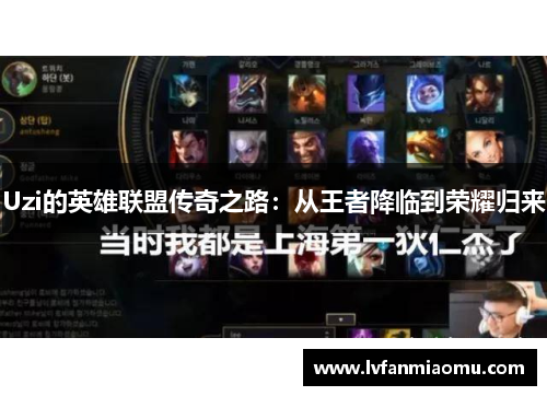 Uzi的英雄联盟传奇之路：从王者降临到荣耀归来