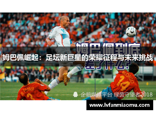 姆巴佩崛起：足坛新巨星的荣耀征程与未来挑战
