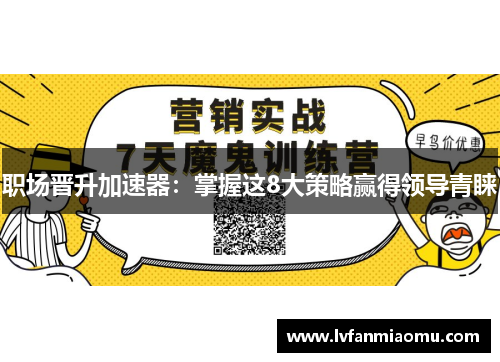 职场晋升加速器：掌握这8大策略赢得领导青睐