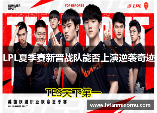 LPL夏季赛新晋战队能否上演逆袭奇迹