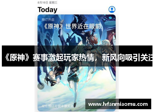 《原神》赛事激起玩家热情，新风向吸引关注