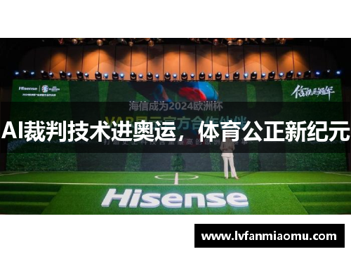 AI裁判技术进奥运，体育公正新纪元