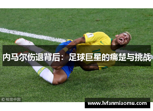 内马尔伤退背后：足球巨星的痛楚与挑战
