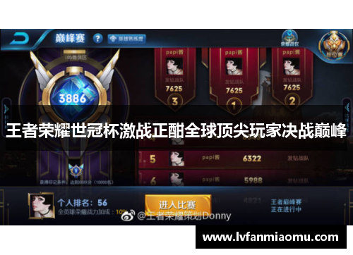 王者荣耀世冠杯激战正酣全球顶尖玩家决战巅峰