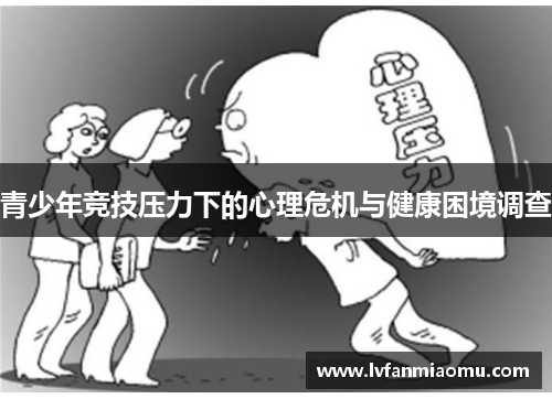 青少年竞技压力下的心理危机与健康困境调查