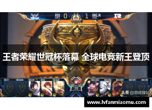 王者荣耀世冠杯落幕 全球电竞新王登顶