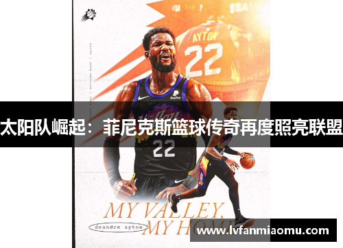 太阳队崛起：菲尼克斯篮球传奇再度照亮联盟