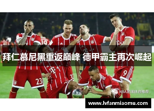 拜仁慕尼黑重返巅峰 德甲霸主再次崛起