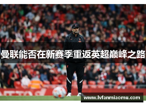 曼联能否在新赛季重返英超巅峰之路