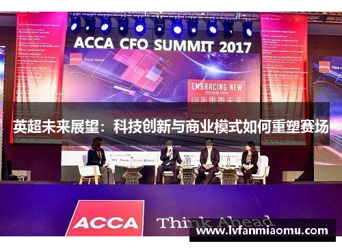 英超未来展望：科技创新与商业模式如何重塑赛场