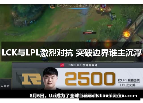 LCK与LPL激烈对抗 突破边界谁主沉浮