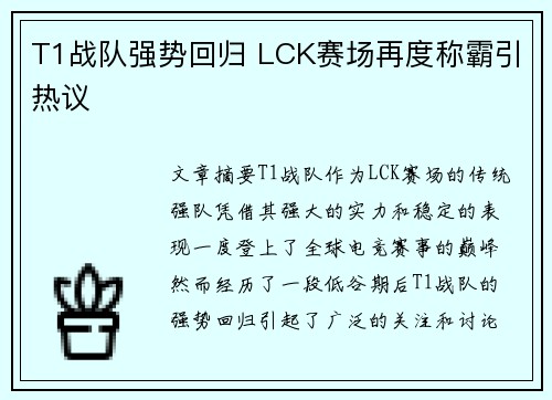 T1战队强势回归 LCK赛场再度称霸引热议