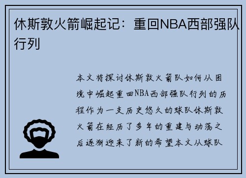 休斯敦火箭崛起记：重回NBA西部强队行列