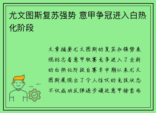 尤文图斯复苏强势 意甲争冠进入白热化阶段