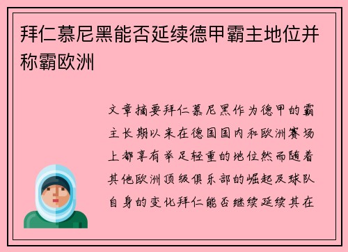 拜仁慕尼黑能否延续德甲霸主地位并称霸欧洲