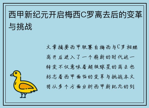 西甲新纪元开启梅西C罗离去后的变革与挑战