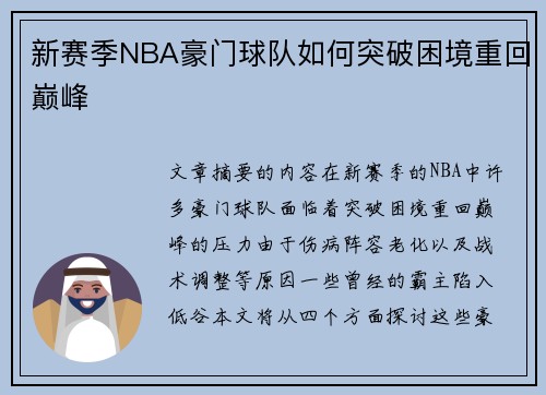 新赛季NBA豪门球队如何突破困境重回巅峰