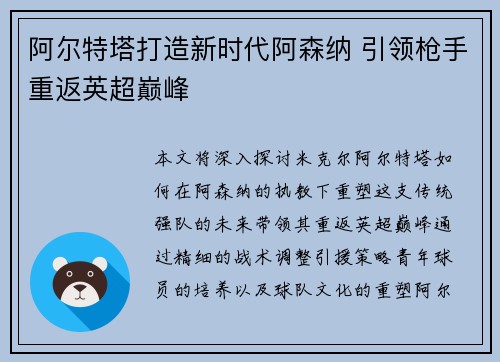 阿尔特塔打造新时代阿森纳 引领枪手重返英超巅峰