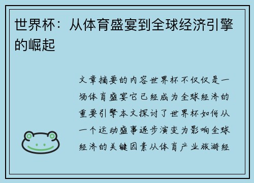 世界杯：从体育盛宴到全球经济引擎的崛起
