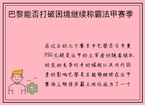 巴黎能否打破困境继续称霸法甲赛季