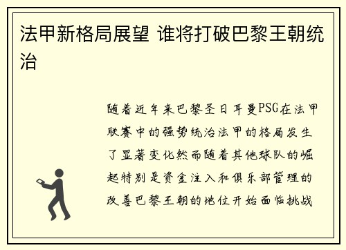 法甲新格局展望 谁将打破巴黎王朝统治