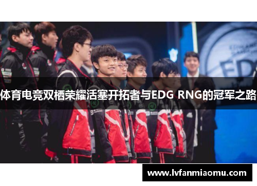 体育电竞双栖荣耀活塞开拓者与EDG RNG的冠军之路
