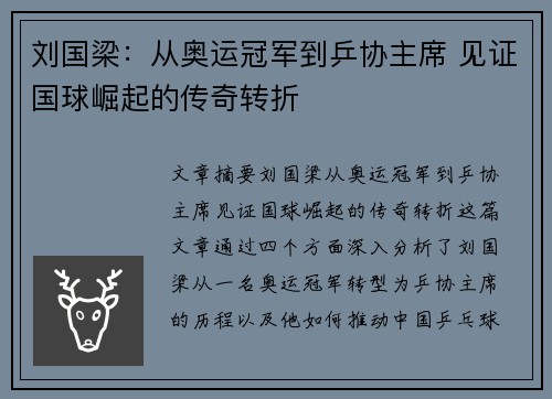 刘国梁：从奥运冠军到乒协主席 见证国球崛起的传奇转折