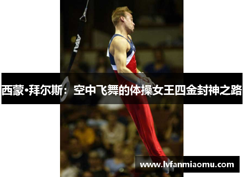 西蒙·拜尔斯：空中飞舞的体操女王四金封神之路