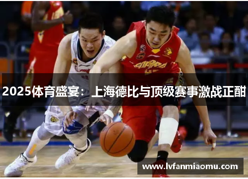 2025体育盛宴：上海德比与顶级赛事激战正酣