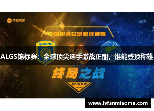 ALGS锦标赛：全球顶尖选手激战正酣，谁能登顶称雄