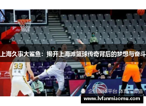 上海久事大鲨鱼：揭开上海滩篮球传奇背后的梦想与奋斗