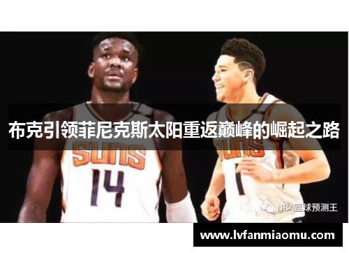 布克引领菲尼克斯太阳重返巅峰的崛起之路