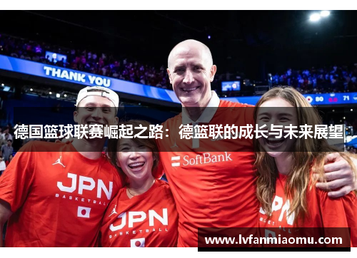 德国篮球联赛崛起之路：德篮联的成长与未来展望