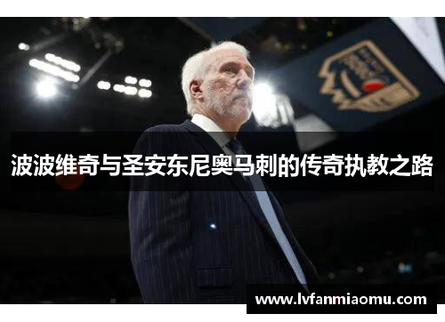 波波维奇与圣安东尼奥马刺的传奇执教之路