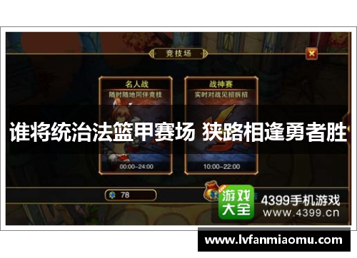 谁将统治法篮甲赛场 狭路相逢勇者胜