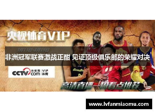 非洲冠军联赛激战正酣 见证顶级俱乐部的荣耀对决