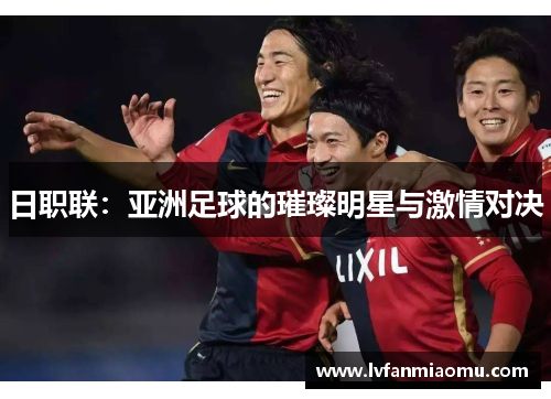日职联：亚洲足球的璀璨明星与激情对决