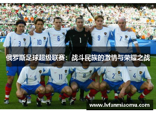 俄罗斯足球超级联赛：战斗民族的激情与荣耀之战
