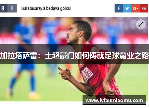 加拉塔萨雷：土超豪门如何铸就足球霸业之路