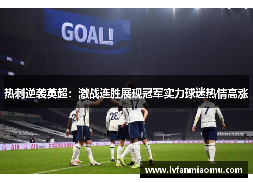 热刺逆袭英超：激战连胜展现冠军实力球迷热情高涨