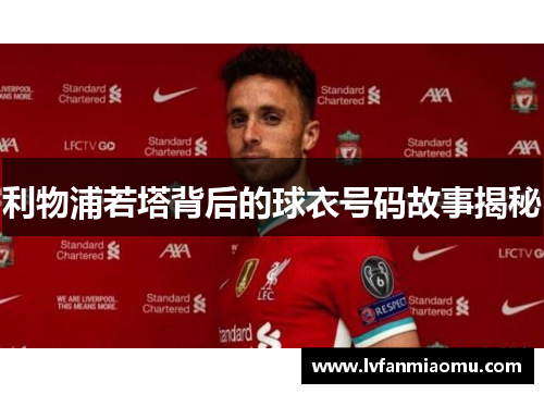 利物浦若塔背后的球衣号码故事揭秘