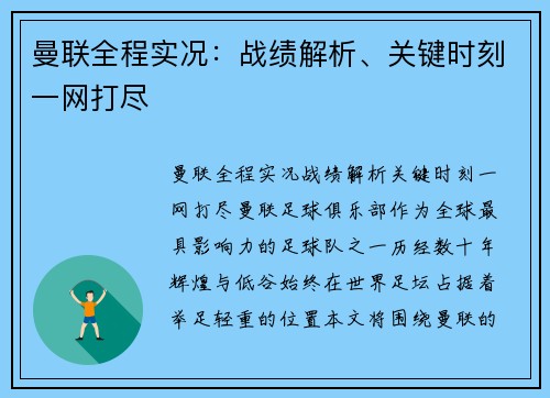 曼联全程实况：战绩解析、关键时刻一网打尽