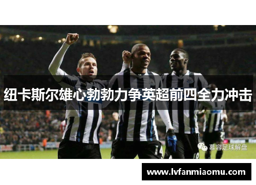 纽卡斯尔雄心勃勃力争英超前四全力冲击