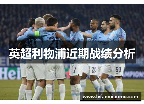 英超利物浦近期战绩分析